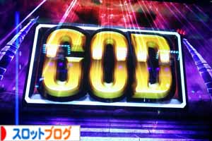 アナザーゴッドハーデス GOD揃い