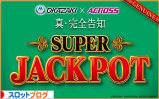 パチスロ スーパージャックポット 画像01