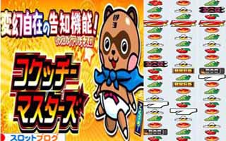 パチスロ コクッチーマスターズ リール