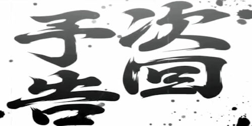 次回予告（スロット新台）