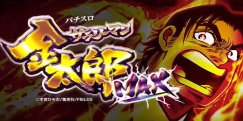 スロット サラリーマン金太郎MAX 画像2