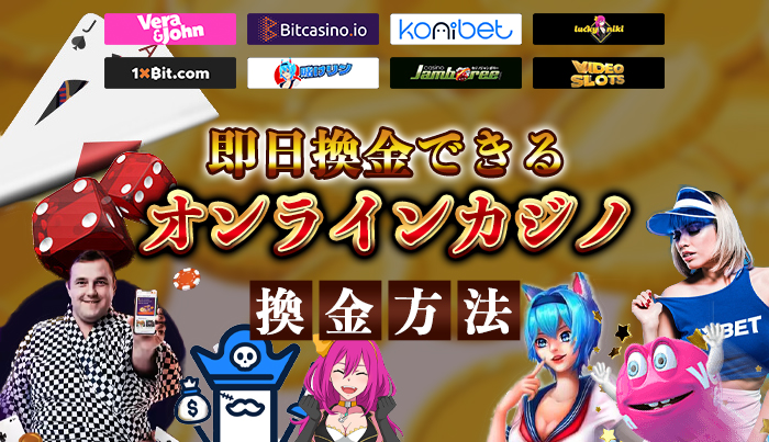 即日換金できるオンラインカジノ【8選】と換金方法を解説