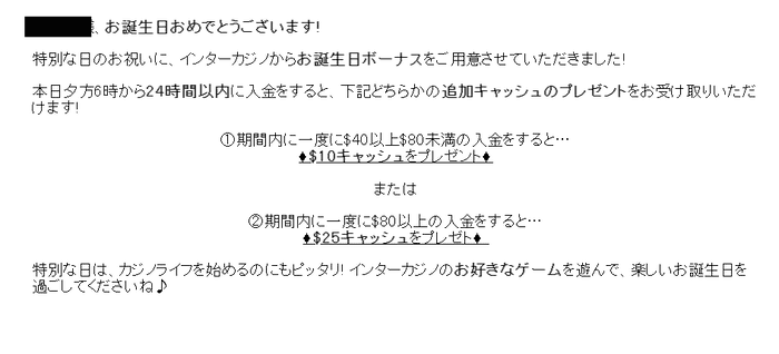 誕生日当日にお得な誕生日ボーナスが届くこともある