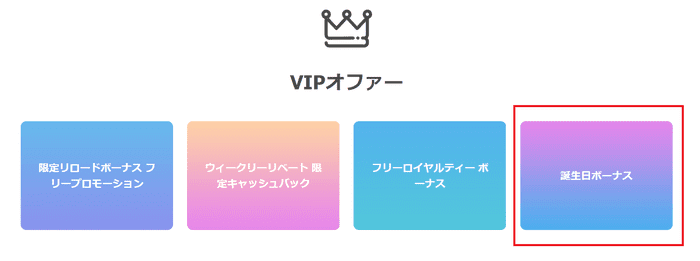 VIP特典の1つには「誕生日ボーナス」もある