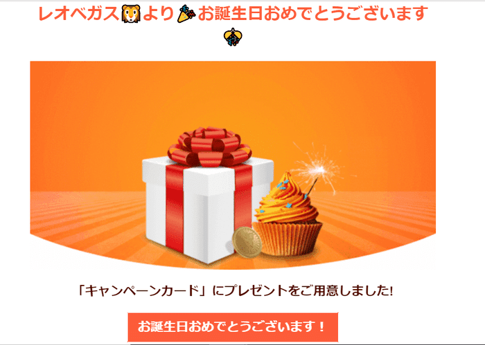 レオベガスの誕生日ボーナス