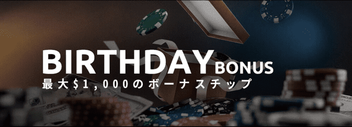 ワンダーカジノの誕生日ボーナス