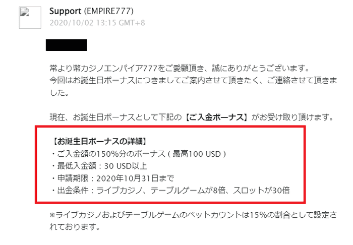 筆者が獲得したエンパイアカジノの誕生日ボーナス