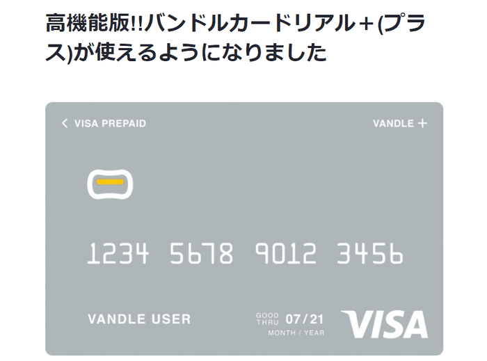 オンラインカジノに入金できるバンドルカード「リアル+」