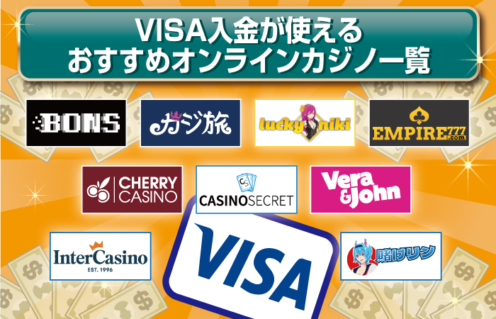 VISAが使えるオンラインカジノ比較