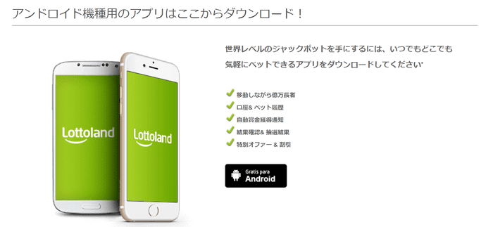 ロトランドのAndroidユーザー向けモバイルアプリ