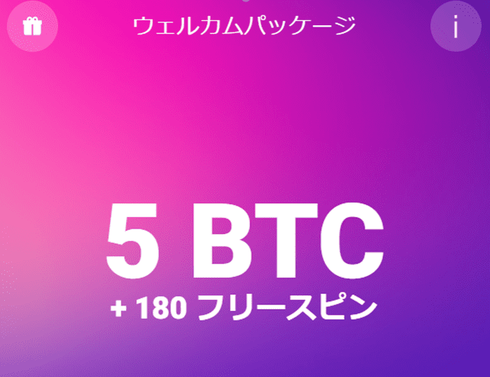 ビットスターズのウェルカムボーナス