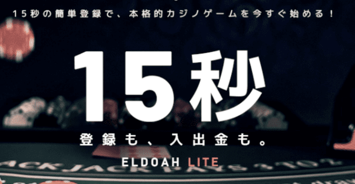 本人確認不要と登録・入出金できる「エルドアカジノLite」