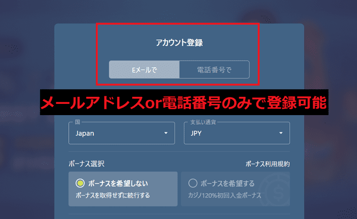 Eメールアドレスもしくは電話番号のみで登録可能