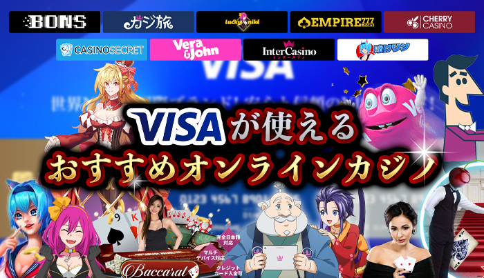 VISAが使えるおすすめオンラインカジノ
