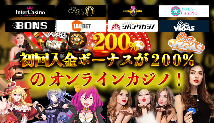 初回入金ボーナスが200%のオンラインカジノ！徹底解説！