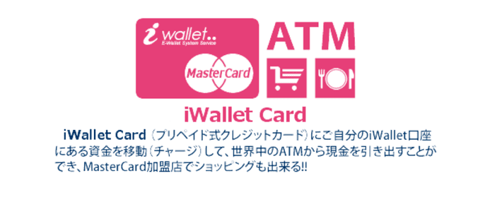 ATM出金が可能なアイウォレット