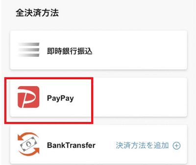 PayPayのオプションで入金するケース