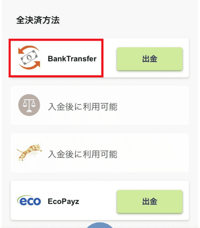 出金方法の一覧から「Bank Transfer」を選択