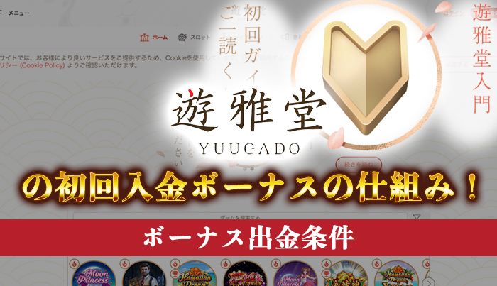 遊雅堂の初回入金ボーナスの仕組み！ボーナスの出金条件も解説