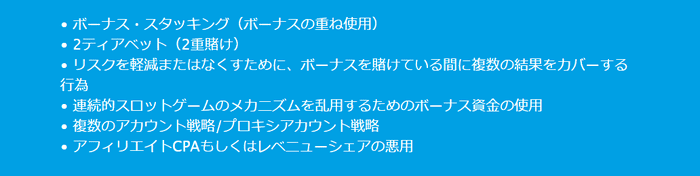 ボーナス規約違反の行為