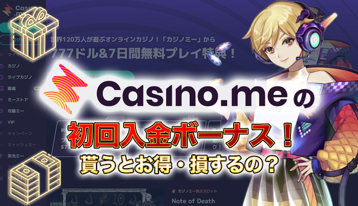 カジノミーの初回入金ボーナス！貰うとお得・損するの？