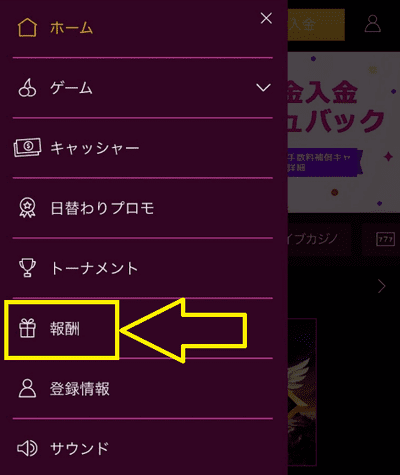 表示されるメニューから「報酬」をタップ