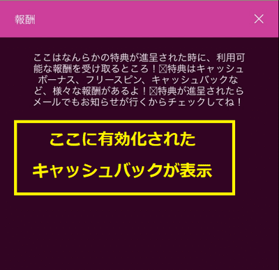 有効化されたキャッシュバックが表示される