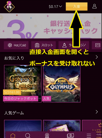 直接入金画面を開くとボーナスを受け取れない