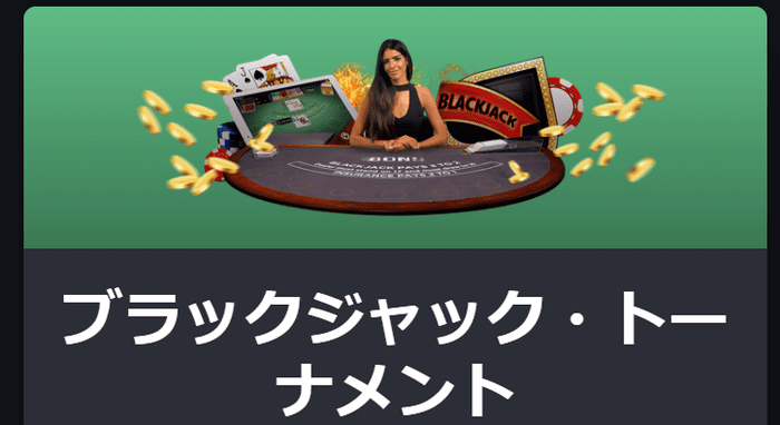 ブラックジャックをお得にプレイできる【ボンズカジノ】