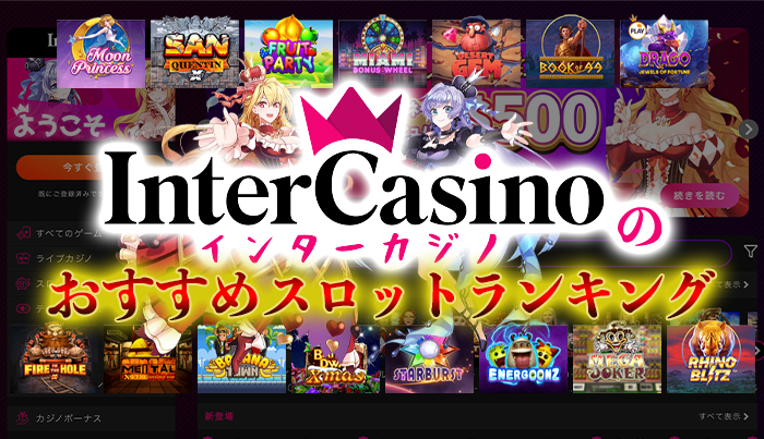 インターカジノのおすすめスロットランキング！勝てる人気スロット