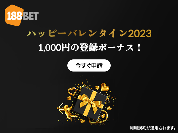 188BET　 ハッピーバレンタイン2023 1,000円の登録ボーナス