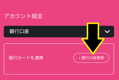 「＋銀行口座登録」をタップ