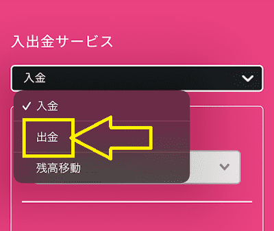 画面上部のリストを展開して「出金」を選ぶ