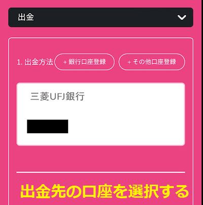 出金先の口座を選択する