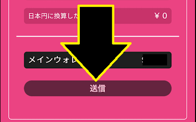 「送信」をタップすると出金申請が完了