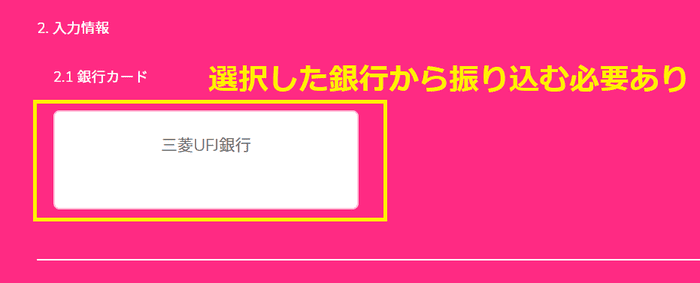 選択した銀行から振り込む必要がある