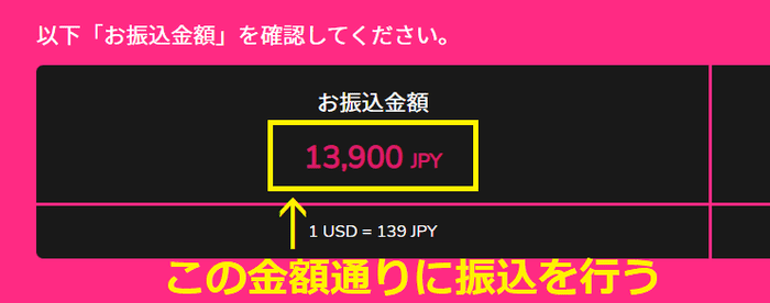 表示された金額通りに振込を行なう