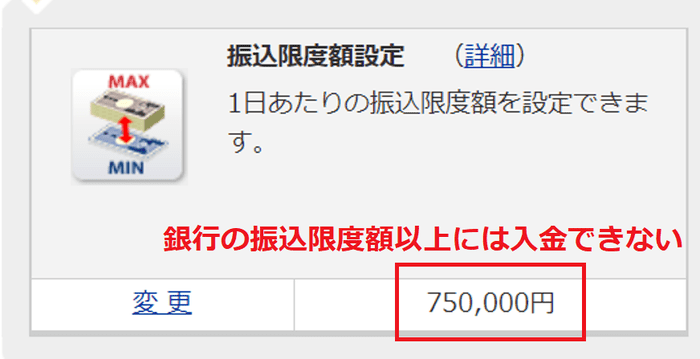 銀行の振込限度額以上には入金できない