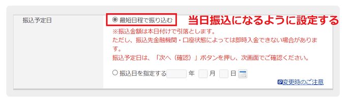 当日振込になるように設定する