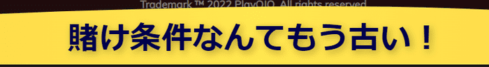 プレイオジョは出金条件がない