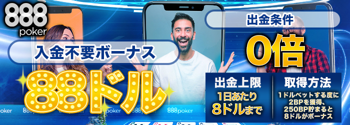 888pokerの入金不要ボーナス