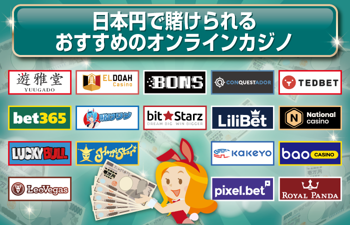 日本円で賭けられるおすすめのオンラインカジノ