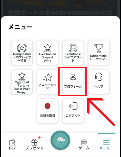 「プロフィール」を選択