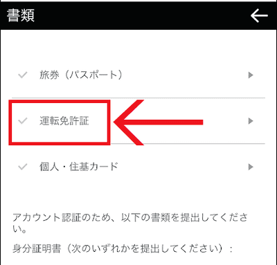 書類のリストから「運転免許証」を選択