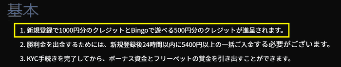1000円のボーナスとは別枠で、Bingoで利用できるフリーベット5回分が貰える