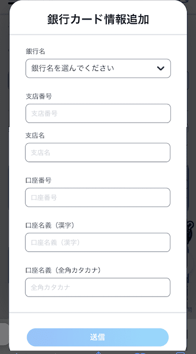 銀行口座の登録画面が表示される