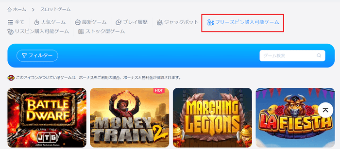 フリースピン購入可能ゲーム一覧