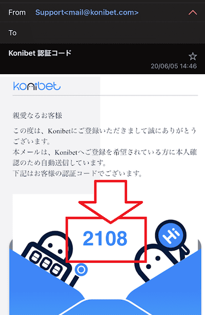 コニベットから4桁の認証コードが届く