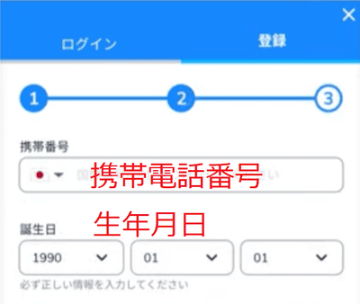 携帯電話番号・誕生日を入力
