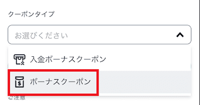 リストを展開して「ボーナスクーポン」を選択